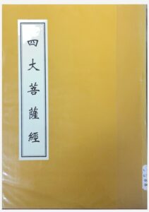 四大菩薩經