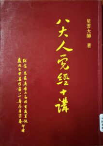 八大人覺經十講