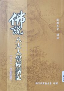 八大人覺經講記