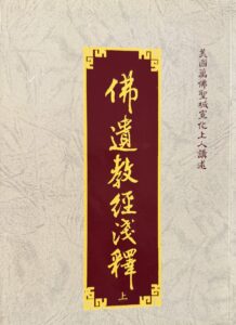 佛遺教經淺釋 (上)