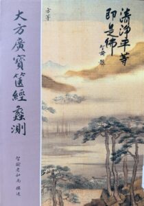 大方廣寶篋經蠡測