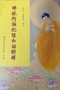 佛說阿彌陀經白話解釋
