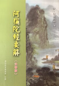 阿彌陀經要解講義