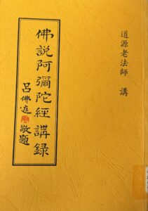 佛說阿彌陀經講錄