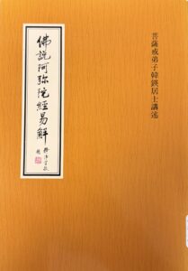 佛說阿彌陀經易解