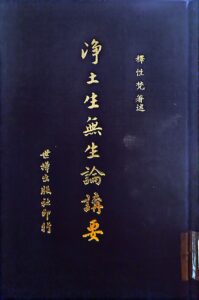 淨土生無生論講要