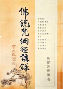 佛說梵網經講錄