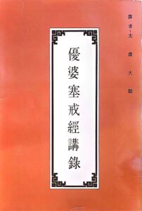 優婆塞戒經講錄