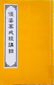 優婆塞戒經講錄