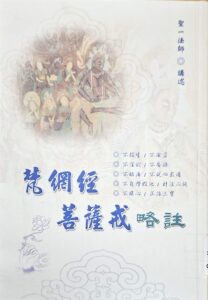 梵網經菩薩戒略註