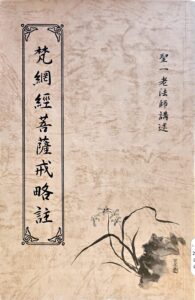 梵網經菩薩戒略註