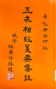 五戒相經箋要集註