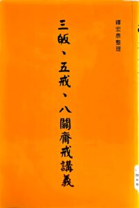 三皈五戒八關齋戒講義