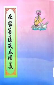 在家菩薩戒本釋義