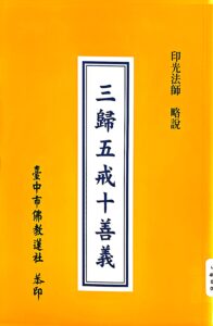三歸五戒十善義
