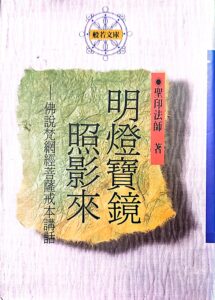 明燈寶鏡照影來-佛說梵網經菩薩戒本講話