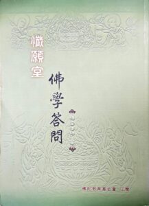 懺願室佛學問答(上、下卷)