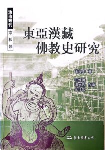 東亞漢藏佛教史研究