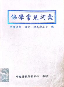 佛學常見詞彙