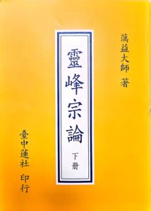 靈峰宗論 (下冊)