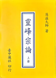靈峰宗論 (上冊)