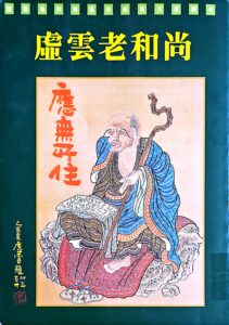 虛雲老和尚方便開示/傳奇故事 合刊