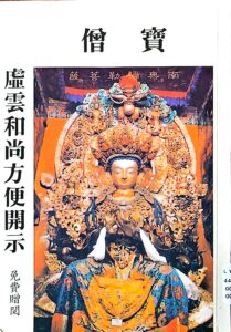 虛雲和尚方便開示