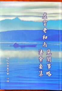 虛雲老和尚見聞事略法彙要集