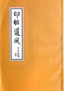 印祖道風
