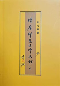 增廣印光法師文鈔(下)