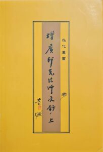 增廣印光法師文鈔(上)