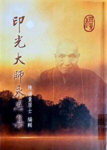 印光大師永思集