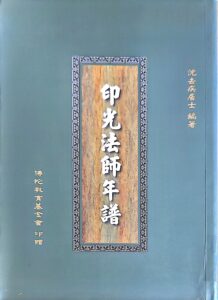 印光法師年譜