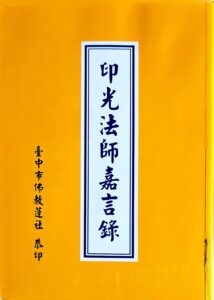 印光法師嘉言錄
