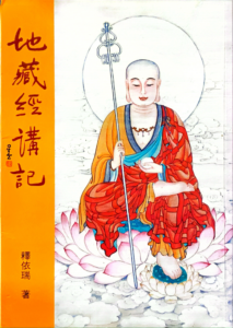 地藏經講記