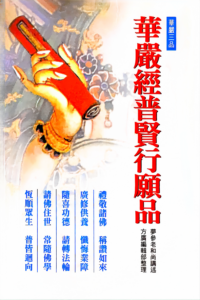 華嚴經普賢行願品