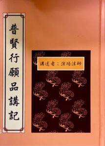 普賢行願品講記