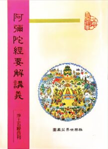阿彌陀經要解講義
