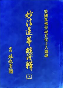 妙法蓮華經浅釋(上)