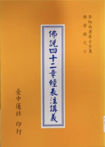 佛說四十二章經講錄