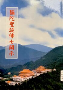 彌陀聖誕佛七開示