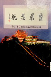 靈巖慈航 國父紀念館弘法特刊