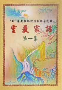 靈巖家話第一集