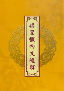 梁皇懺內文隨解