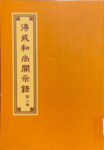 得戒和尚開示錄 (第二集)