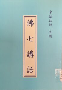 佛七講話