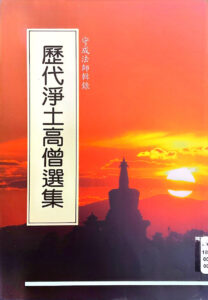 歷代淨土高僧選集