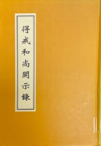 得戒和尚開示錄