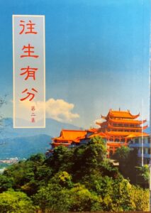 往生有分 第二集