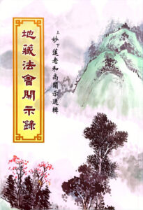 地藏法會開示錄